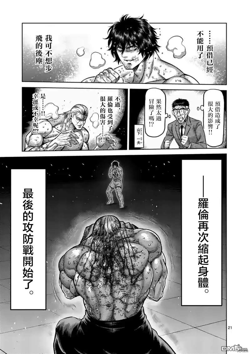 《拳愿奥米伽》漫画最新章节第136话免费下拉式在线观看章节第【21】张图片