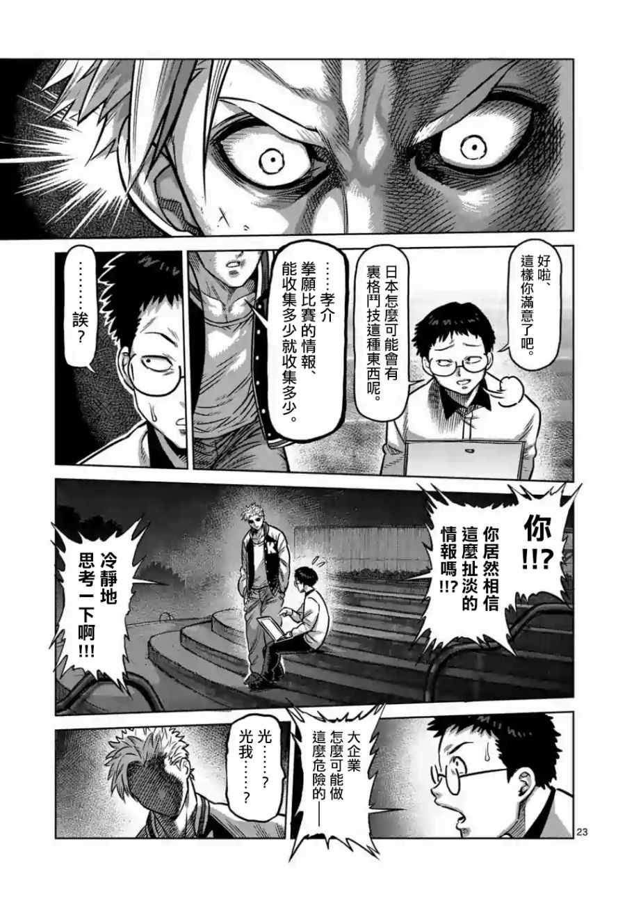 《拳愿奥米伽》漫画最新章节第话免费下拉式在线观看章节第【22】张图片