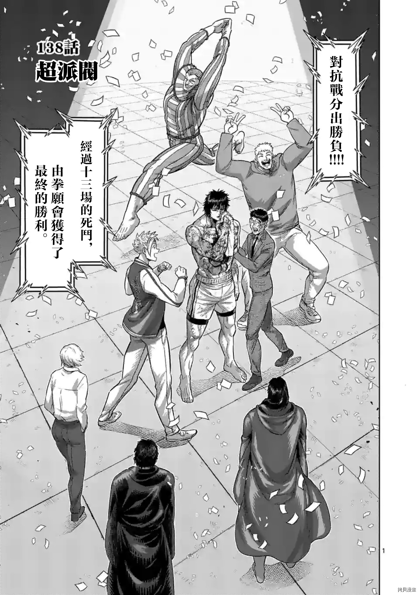 《拳愿奥米伽》漫画最新章节第138话免费下拉式在线观看章节第【1】张图片