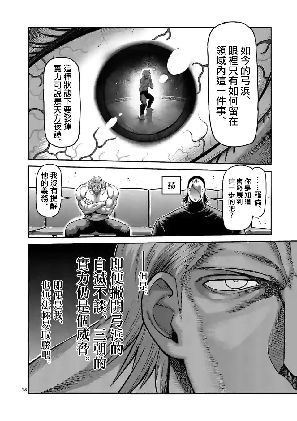 《拳愿奥米伽》漫画最新章节第79话 被算计了免费下拉式在线观看章节第【18】张图片