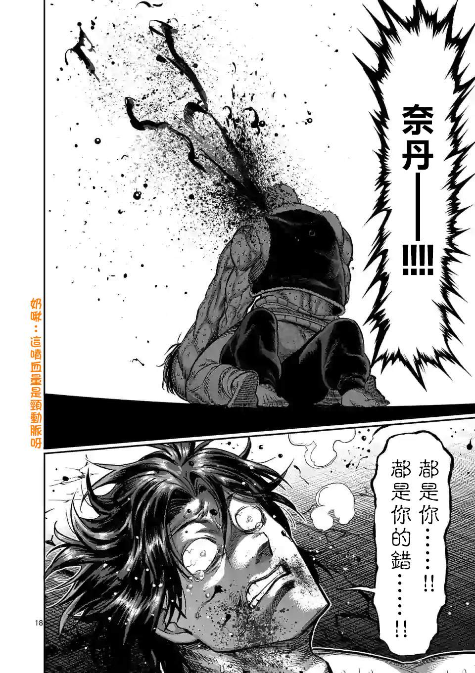 《拳愿奥米伽》漫画最新章节第86话 都是你的错免费下拉式在线观看章节第【18】张图片