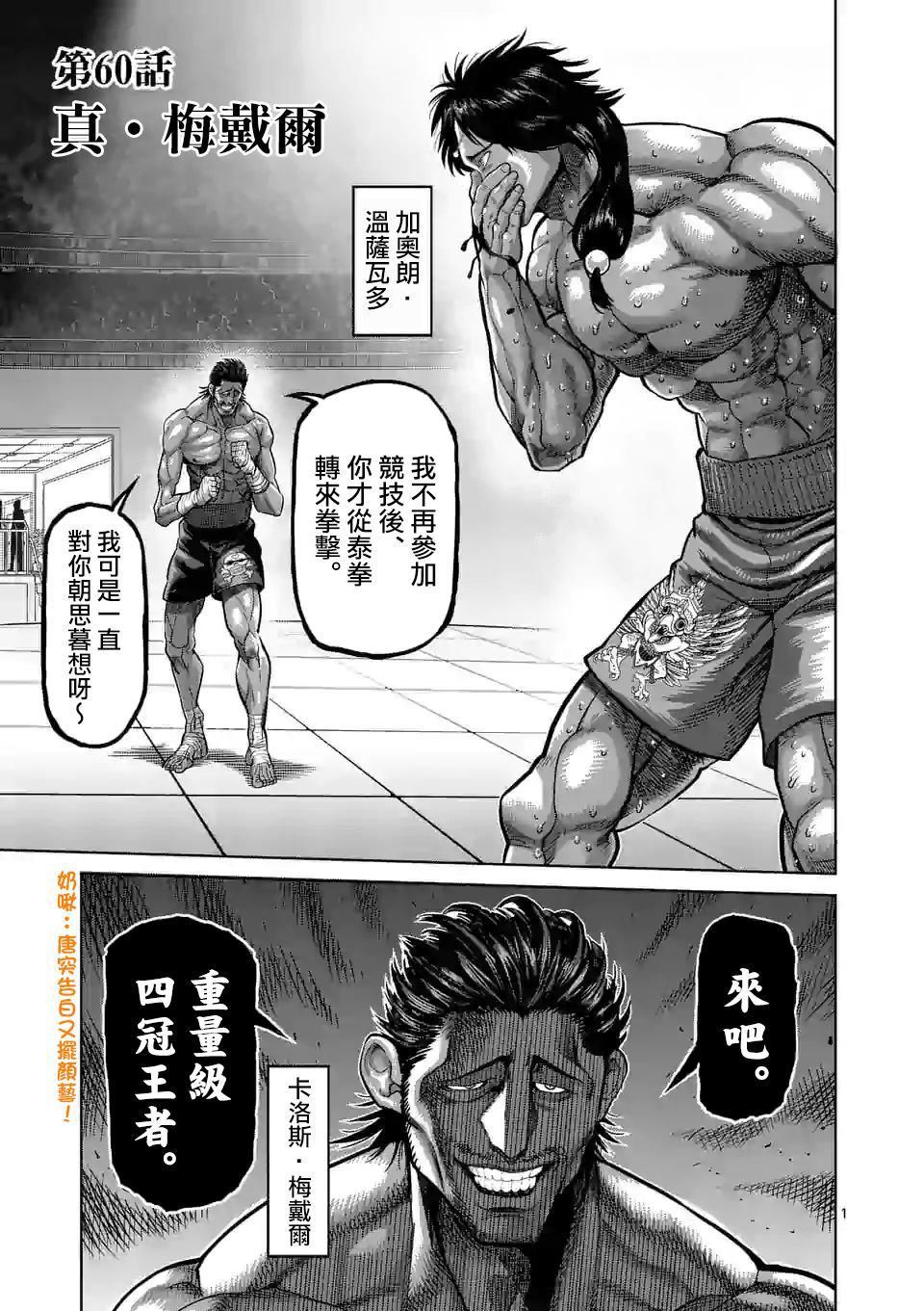 《拳愿奥米伽》漫画最新章节第60话免费下拉式在线观看章节第【1】张图片