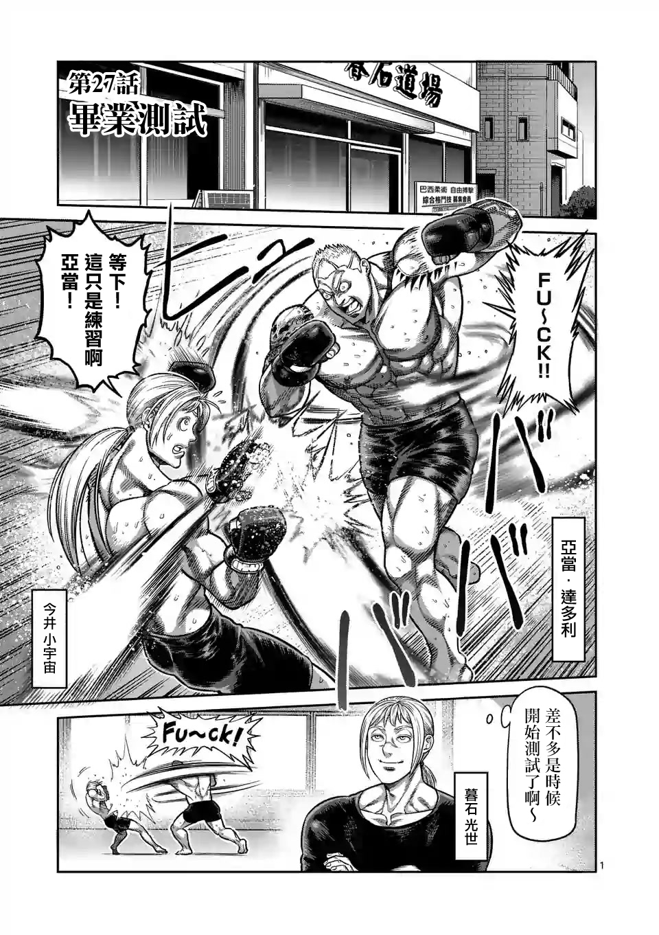 《拳愿奥米伽》漫画最新章节第27话 毕业测试免费下拉式在线观看章节第【1】张图片