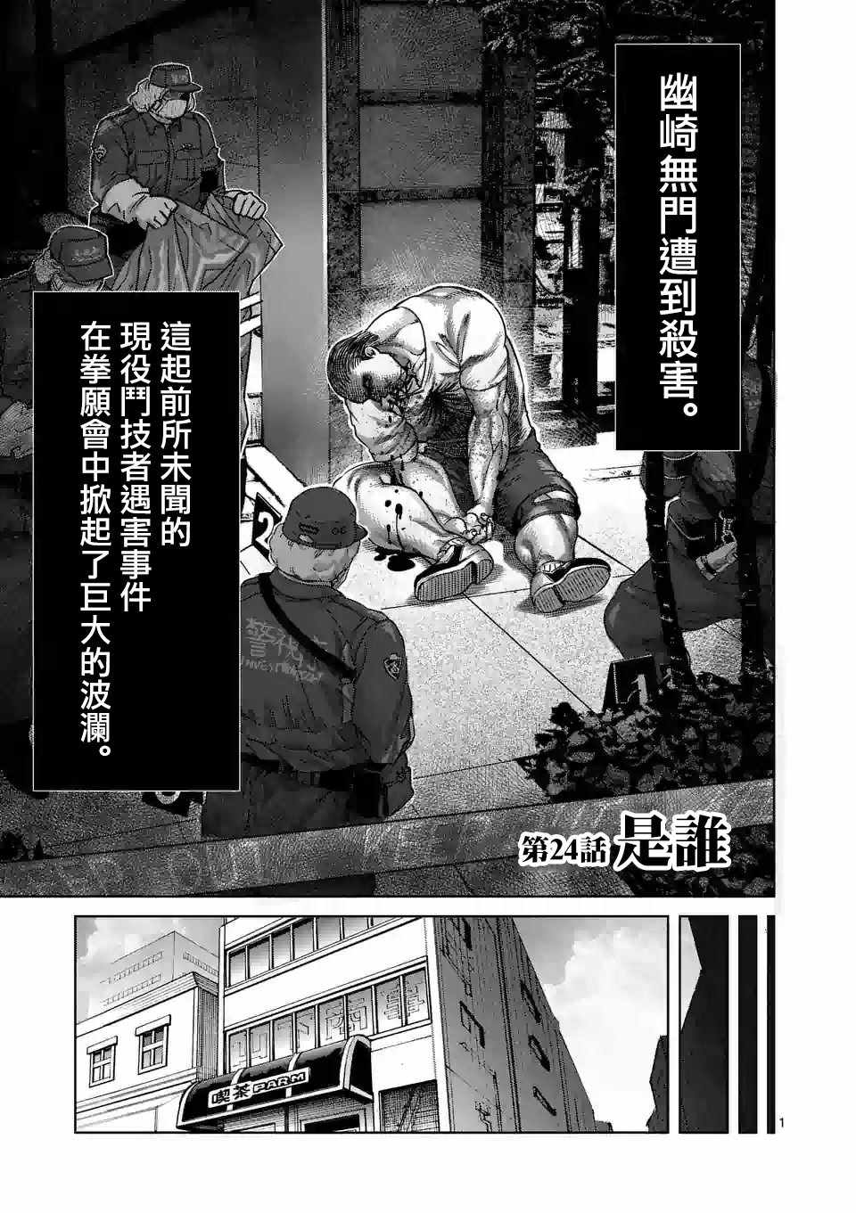 《拳愿奥米伽》漫画最新章节第24话免费下拉式在线观看章节第【1】张图片