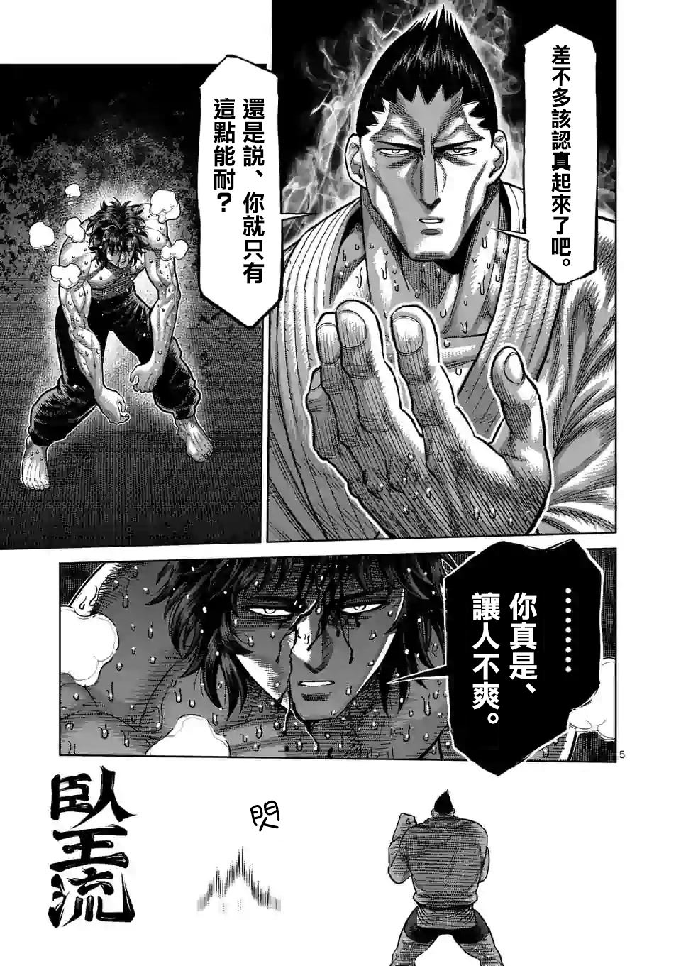 《拳愿奥米伽》漫画最新章节第38话 卧王流免费下拉式在线观看章节第【5】张图片