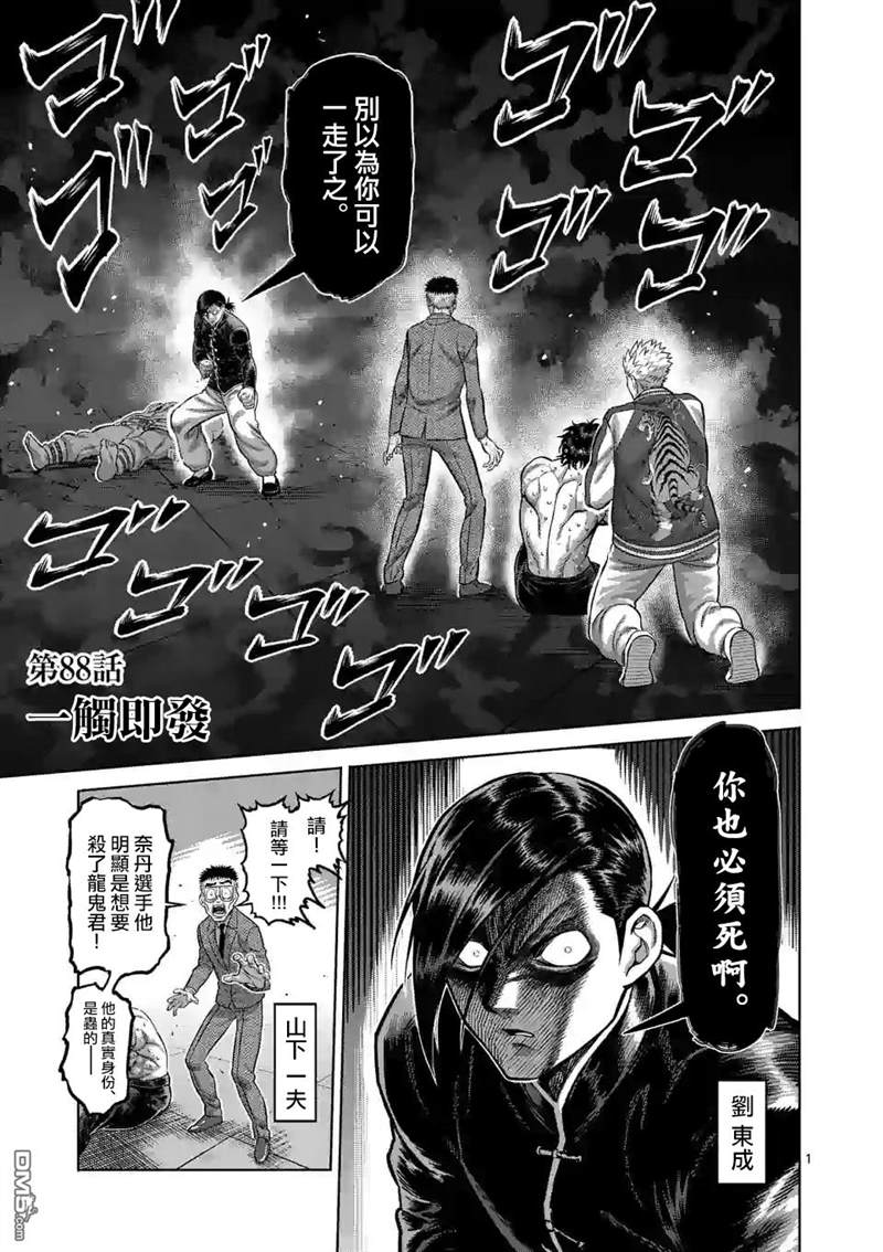 《拳愿奥米伽》漫画最新章节第88话 一触即发免费下拉式在线观看章节第【1】张图片