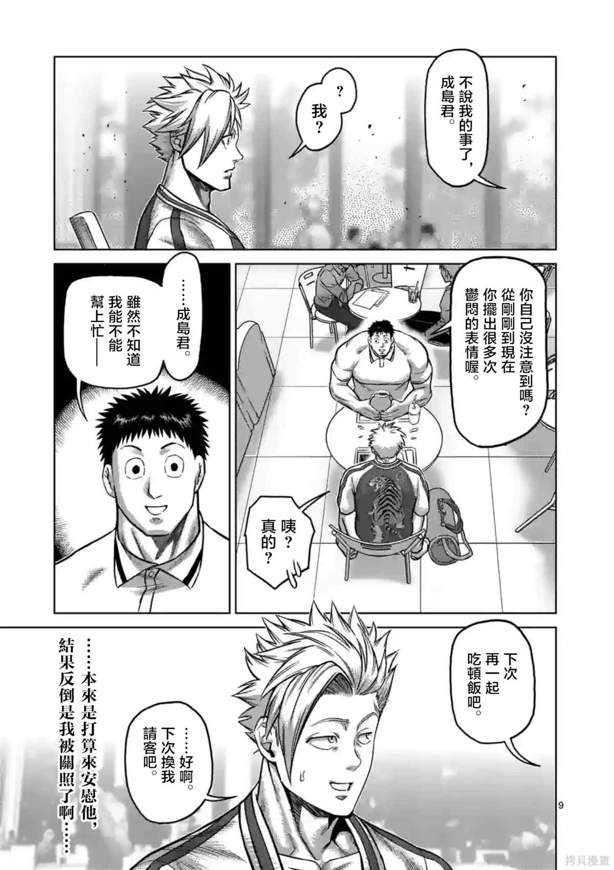 《拳愿奥米伽》漫画最新章节第147话免费下拉式在线观看章节第【9】张图片