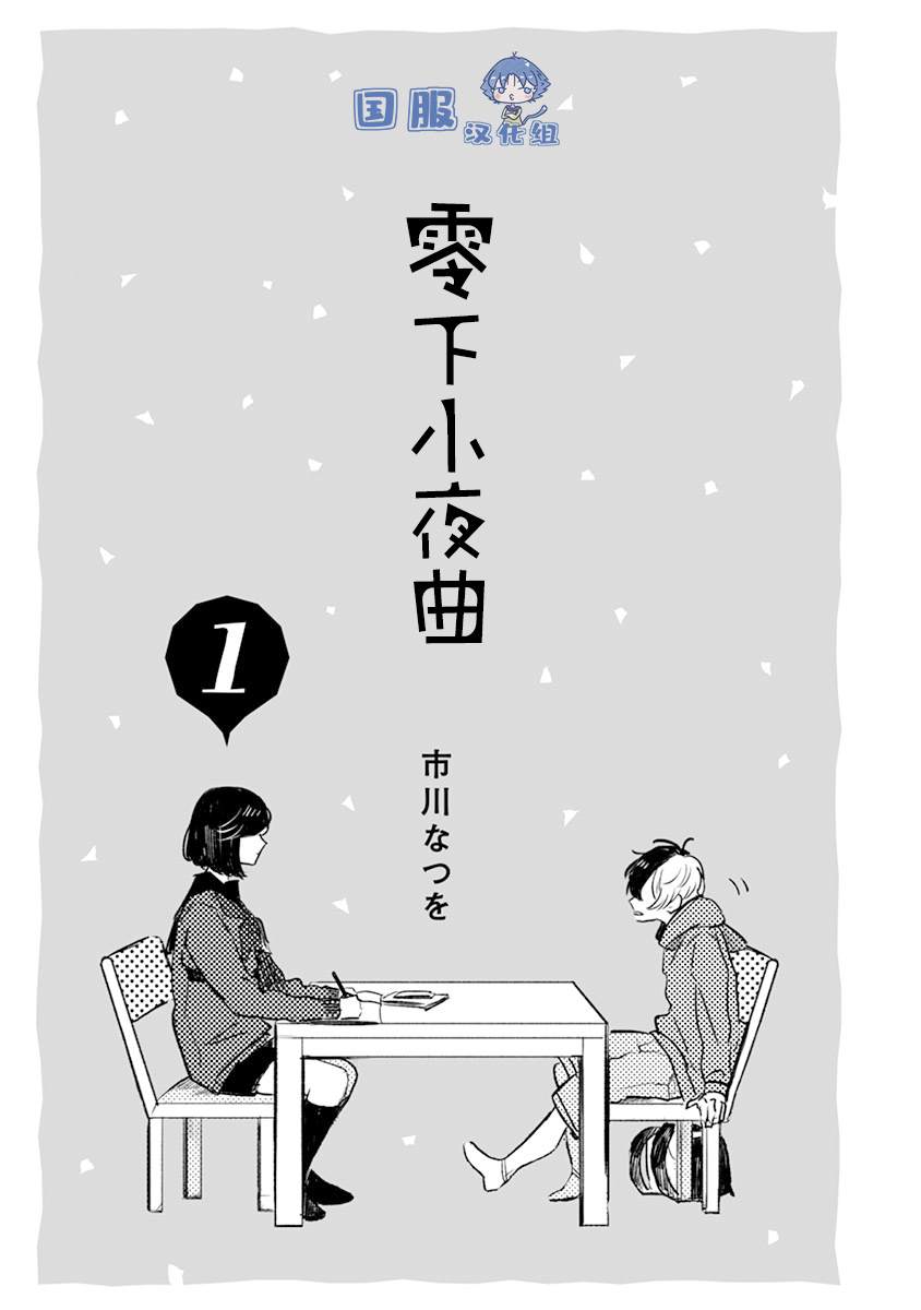 《零下小夜曲》漫画最新章节第1话 绝对零度少女免费下拉式在线观看章节第【4】张图片