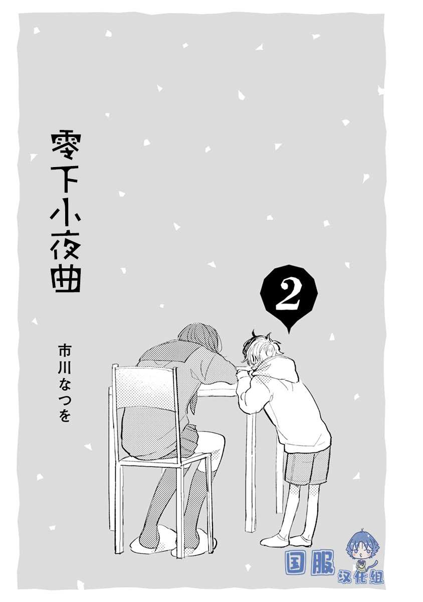 《零下小夜曲》漫画最新章节第8话 她的温度免费下拉式在线观看章节第【5】张图片