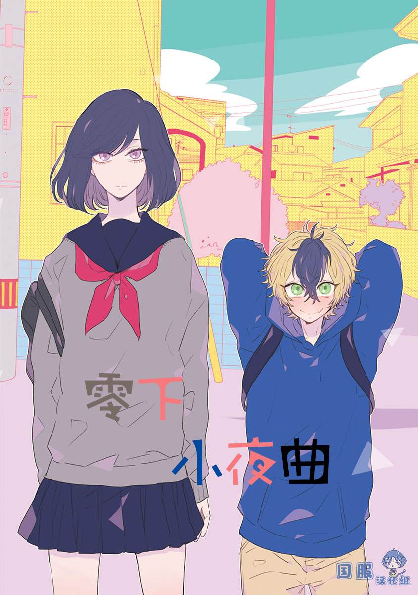 《零下小夜曲》漫画最新章节第1话 绝对零度少女免费下拉式在线观看章节第【3】张图片