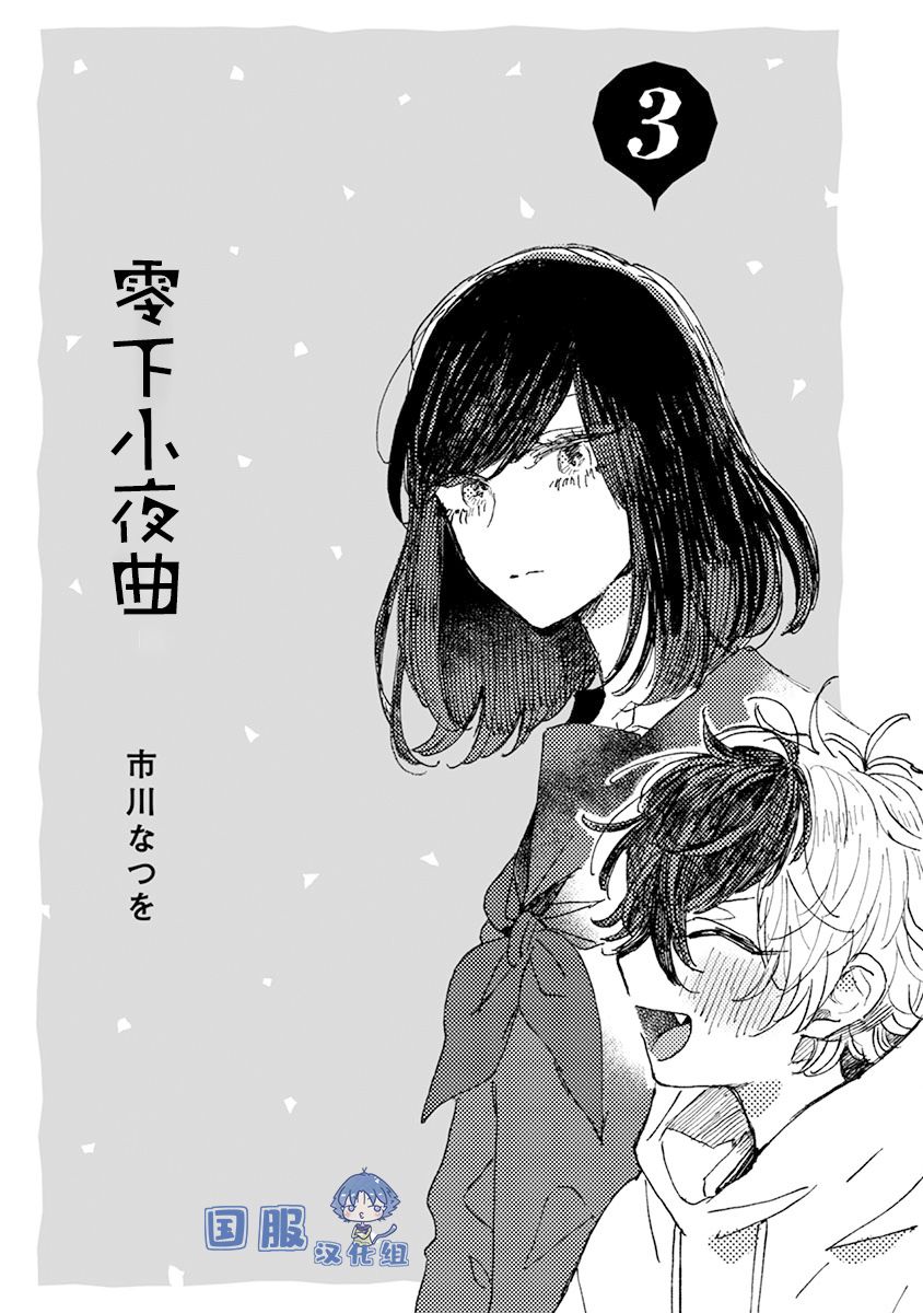 《零下小夜曲》漫画最新章节第14话免费下拉式在线观看章节第【4】张图片