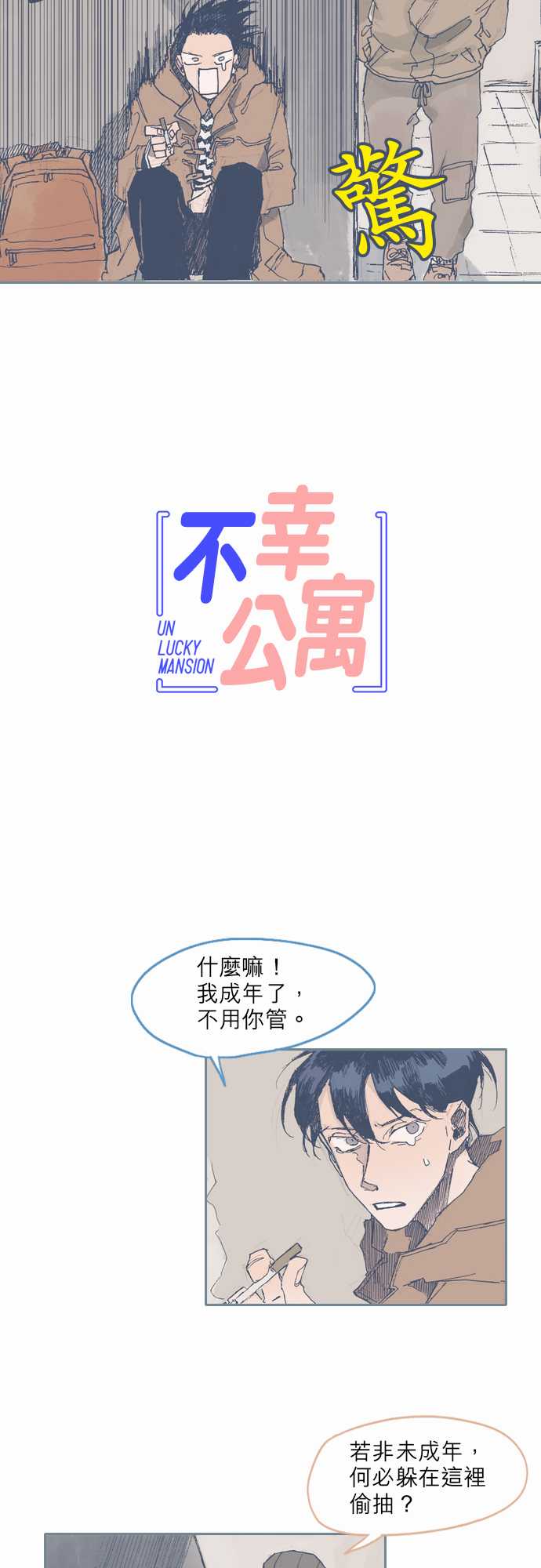 《不幸公寓》漫画最新章节第32话免费下拉式在线观看章节第【2】张图片