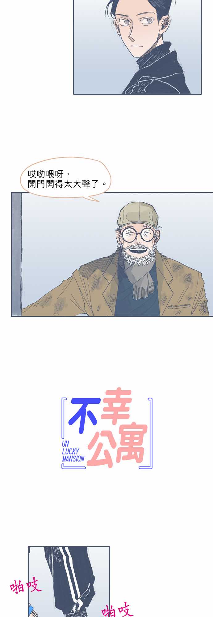 《不幸公寓》漫画最新章节第31话免费下拉式在线观看章节第【2】张图片