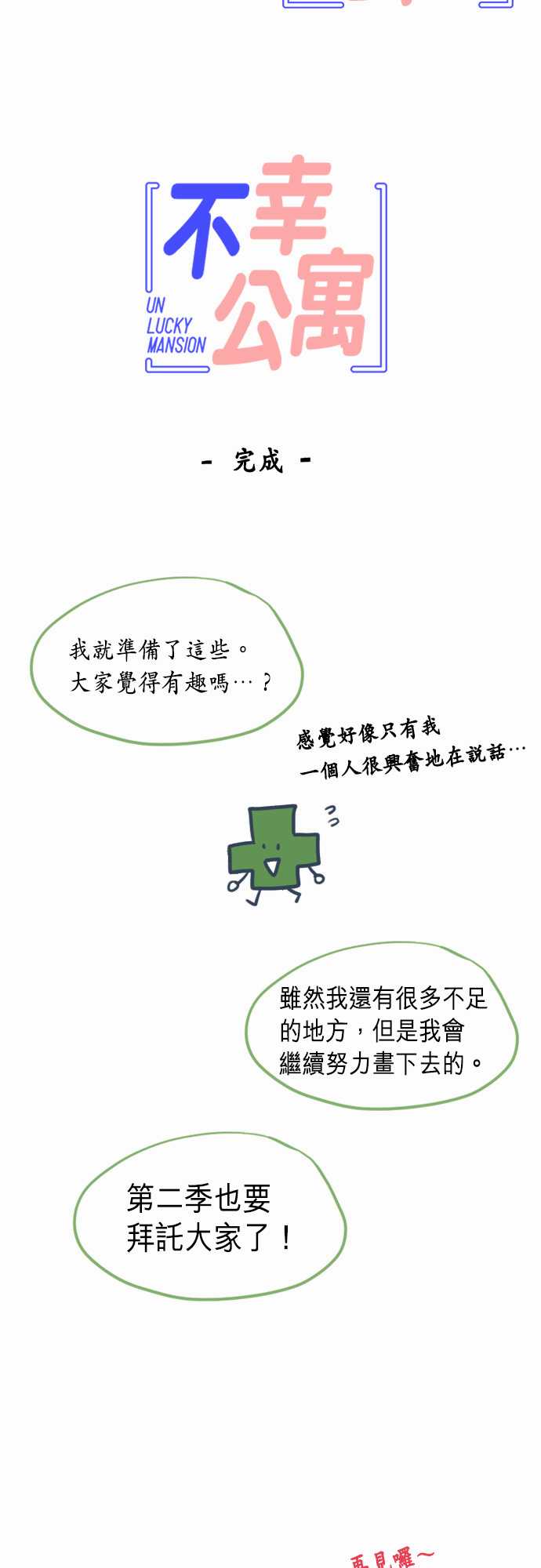 《不幸公寓》漫画最新章节第一季后记免费下拉式在线观看章节第【11】张图片