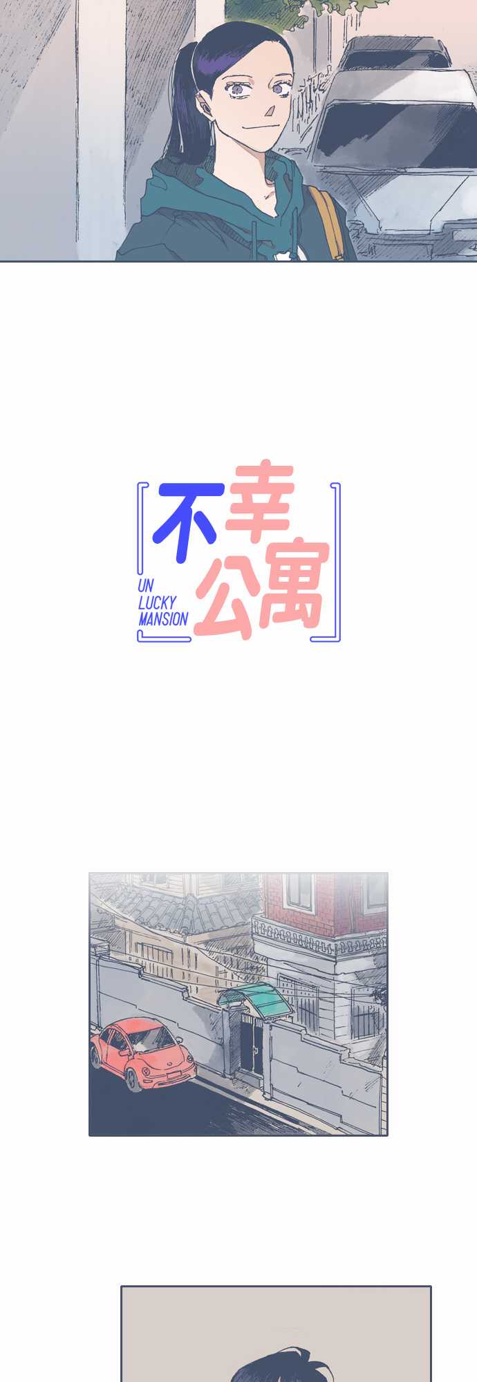 《不幸公寓》漫画最新章节第46话免费下拉式在线观看章节第【3】张图片