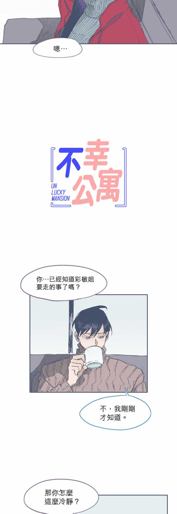 《不幸公寓》漫画最新章节第72话免费下拉式在线观看章节第【3】张图片