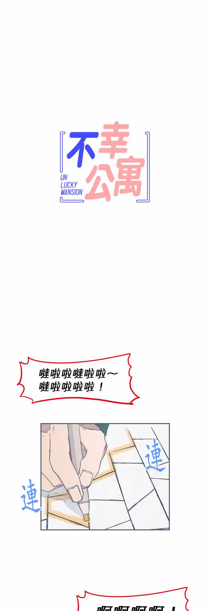 《不幸公寓》漫画最新章节第61话免费下拉式在线观看章节第【1】张图片