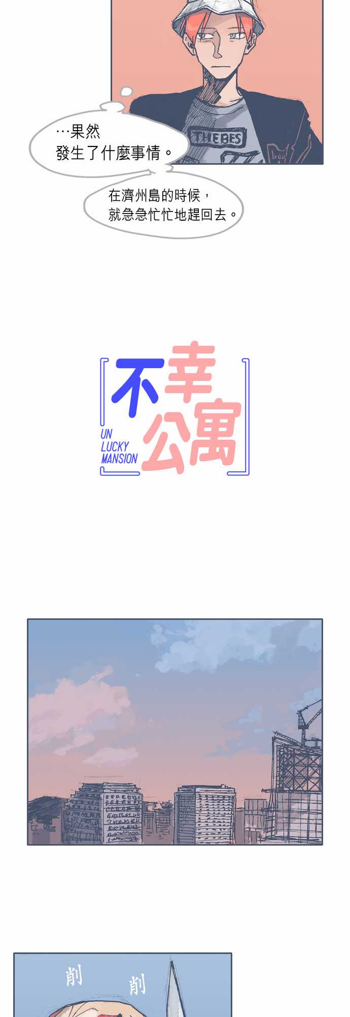 《不幸公寓》漫画最新章节第21话免费下拉式在线观看章节第【4】张图片