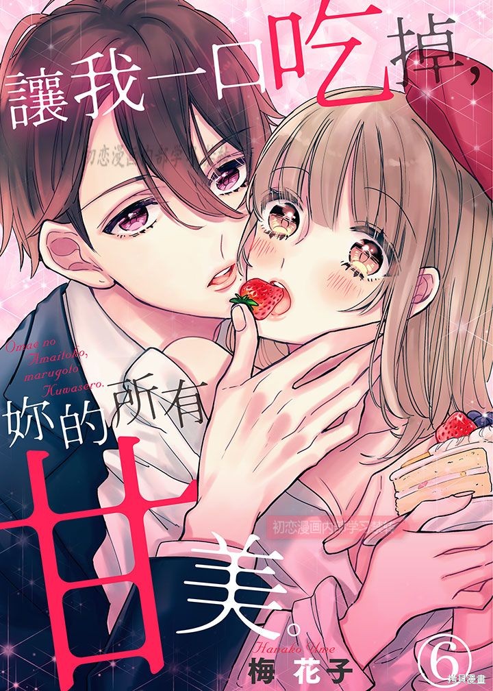 《让我一口吃掉你的所有甘美》漫画最新章节第6话免费下拉式在线观看章节第【1】张图片