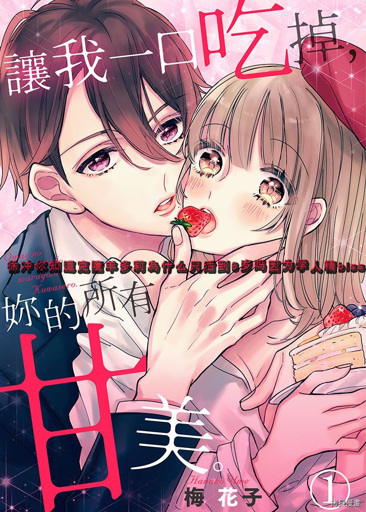 《让我一口吃掉你的所有甘美》漫画最新章节第1话免费下拉式在线观看章节第【1】张图片