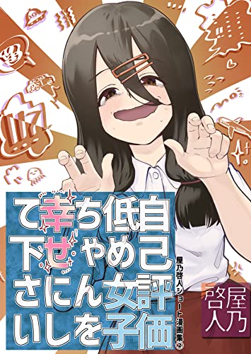 《在大家的支持下自我认同感逐渐变强的女孩子》漫画最新章节第10话免费下拉式在线观看章节第【1】张图片