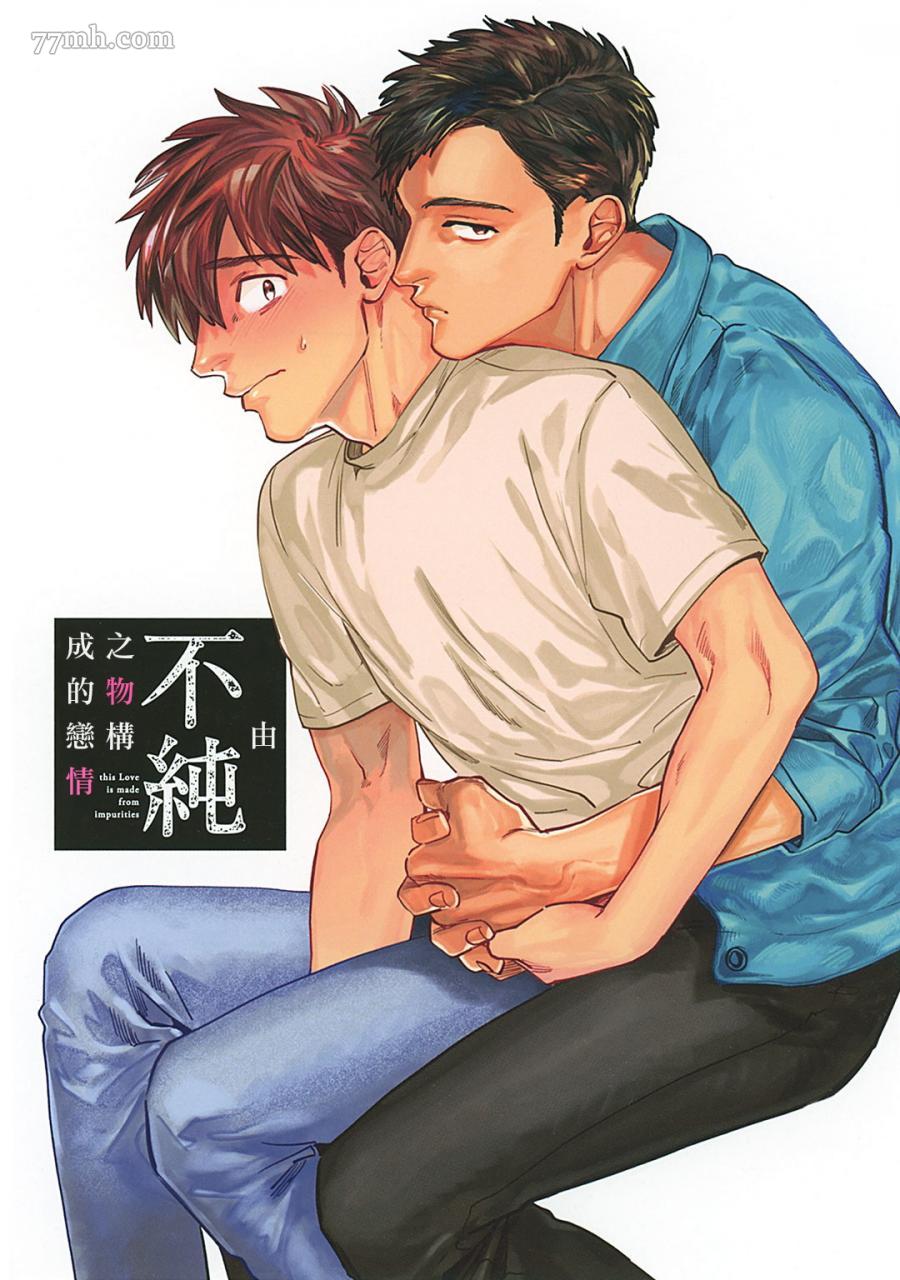 《由不纯洁之物构成的恋情》漫画最新章节第1话免费下拉式在线观看章节第【2】张图片