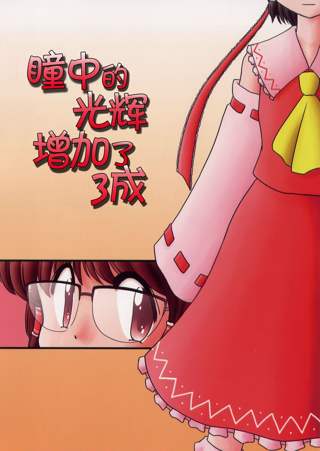 《瞳中的光辉增加了三成》漫画最新章节第1话 短篇免费下拉式在线观看章节第【2】张图片