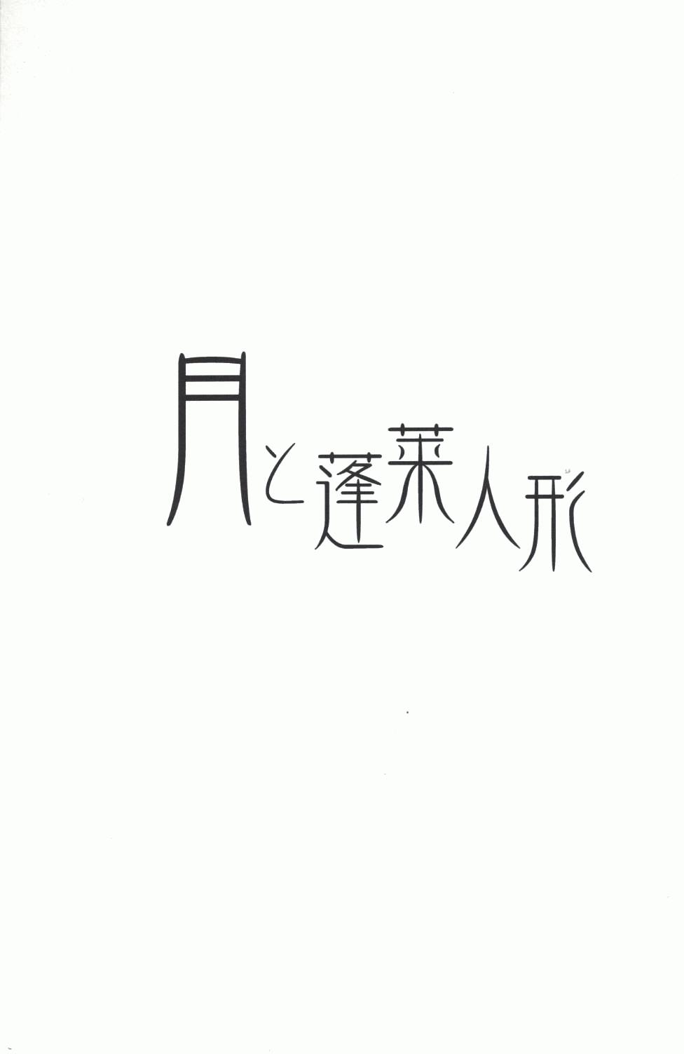 《月与蓬莱人形》漫画最新章节第1话 短篇免费下拉式在线观看章节第【3】张图片