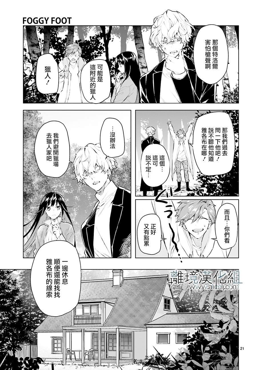 《FOGGY FOOT》漫画最新章节第7话免费下拉式在线观看章节第【21】张图片