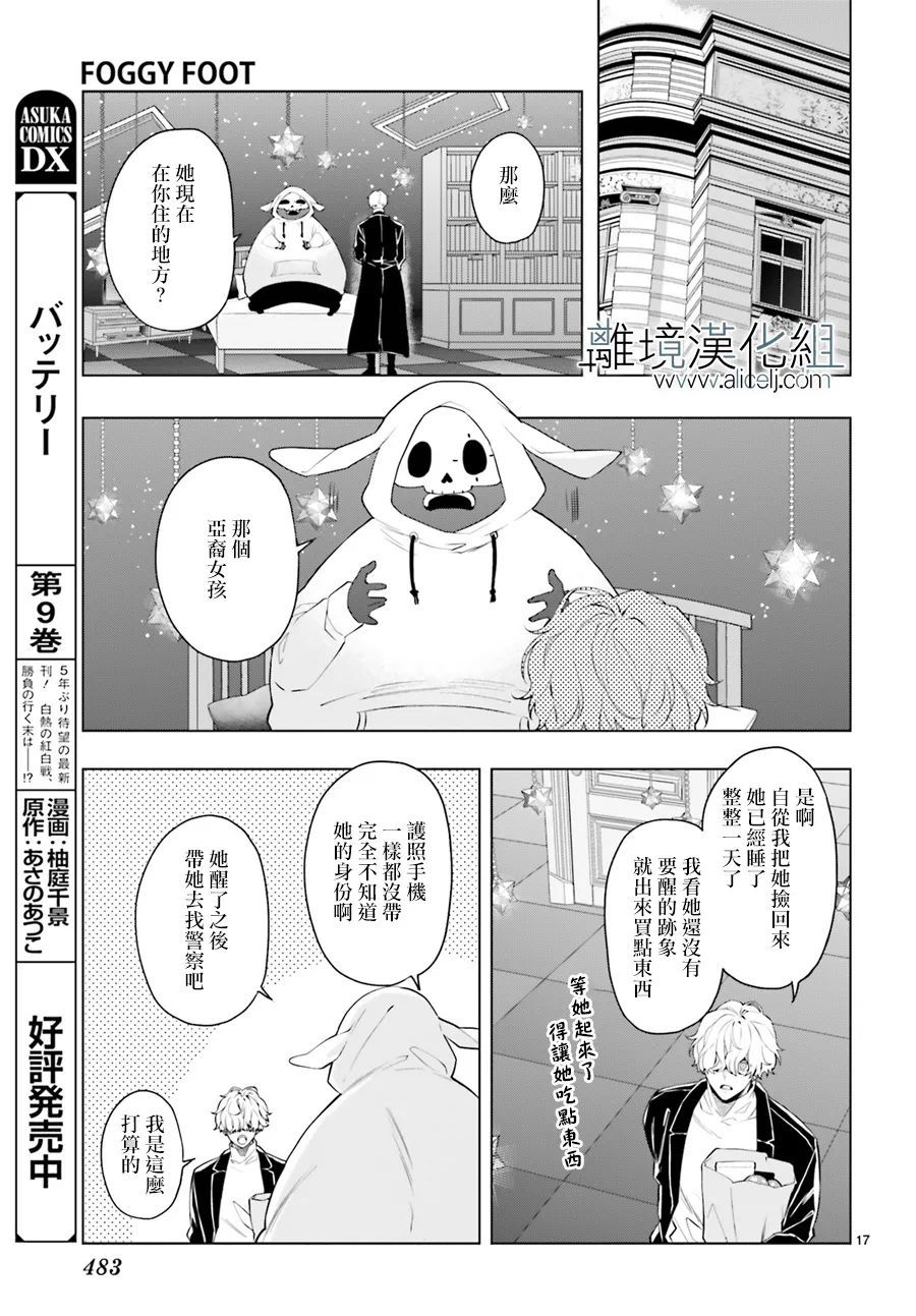 《FOGGY FOOT》漫画最新章节第17话免费下拉式在线观看章节第【17】张图片