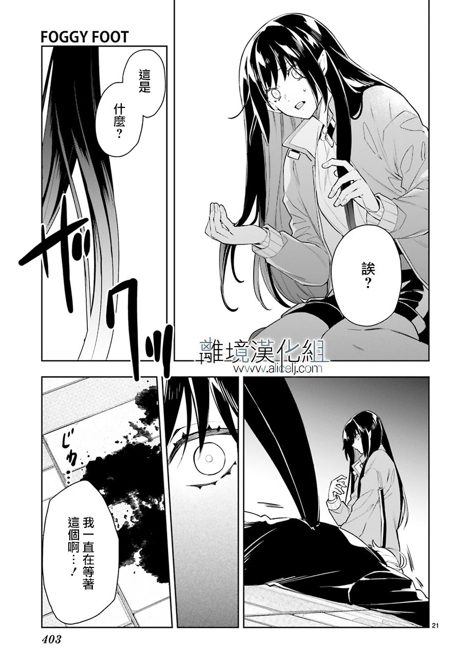 《FOGGY FOOT》漫画最新章节第22话免费下拉式在线观看章节第【21】张图片