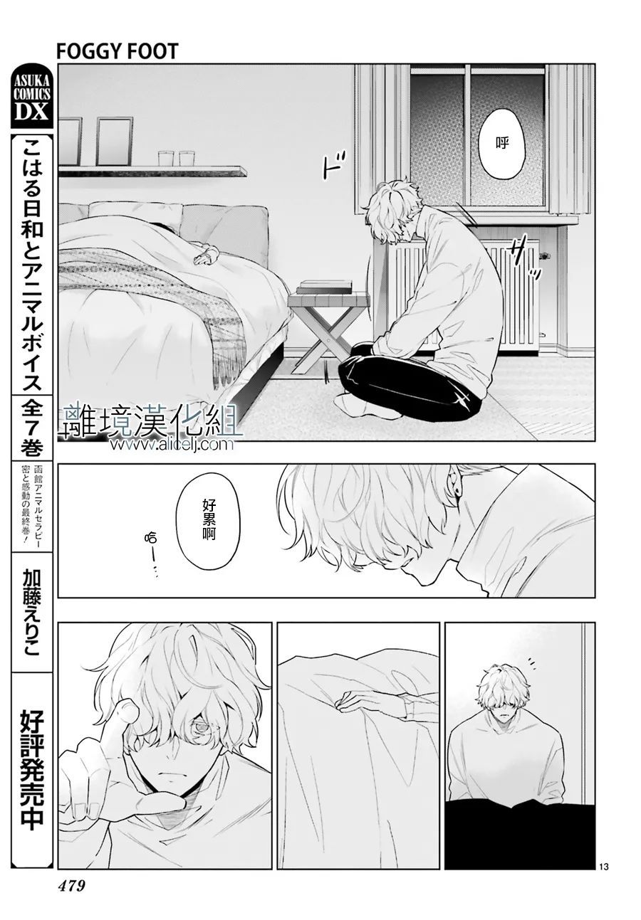 《FOGGY FOOT》漫画最新章节第17话免费下拉式在线观看章节第【13】张图片