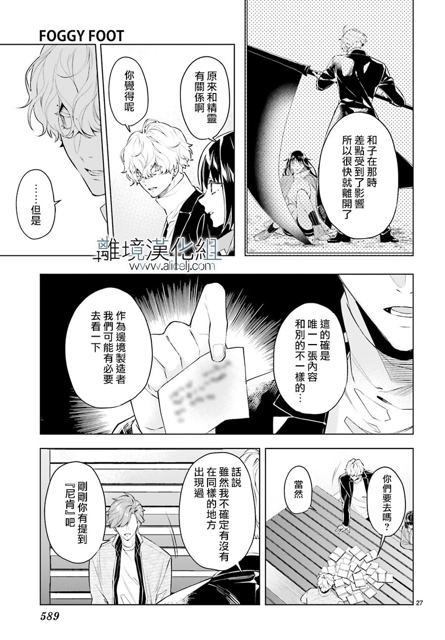 《FOGGY FOOT》漫画最新章节第14话免费下拉式在线观看章节第【27】张图片