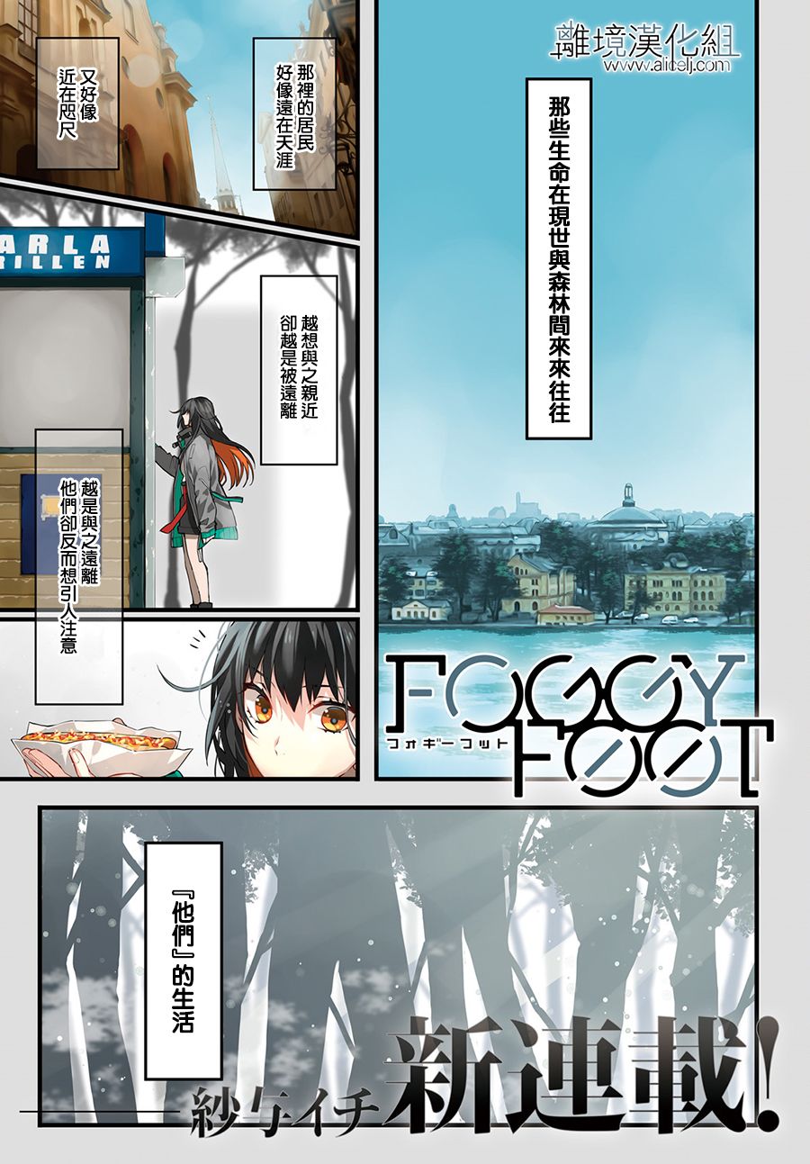 《FOGGY FOOT》漫画最新章节第1话免费下拉式在线观看章节第【1】张图片