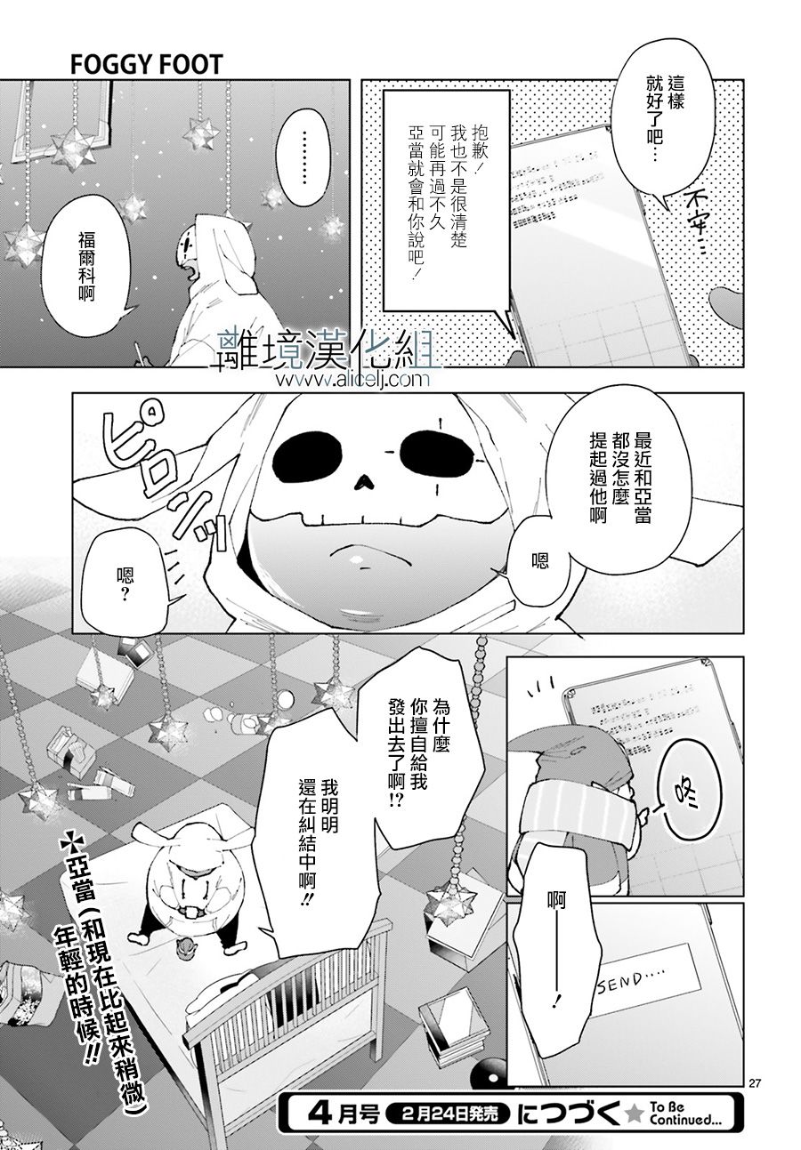 《FOGGY FOOT》漫画最新章节第9话免费下拉式在线观看章节第【27】张图片