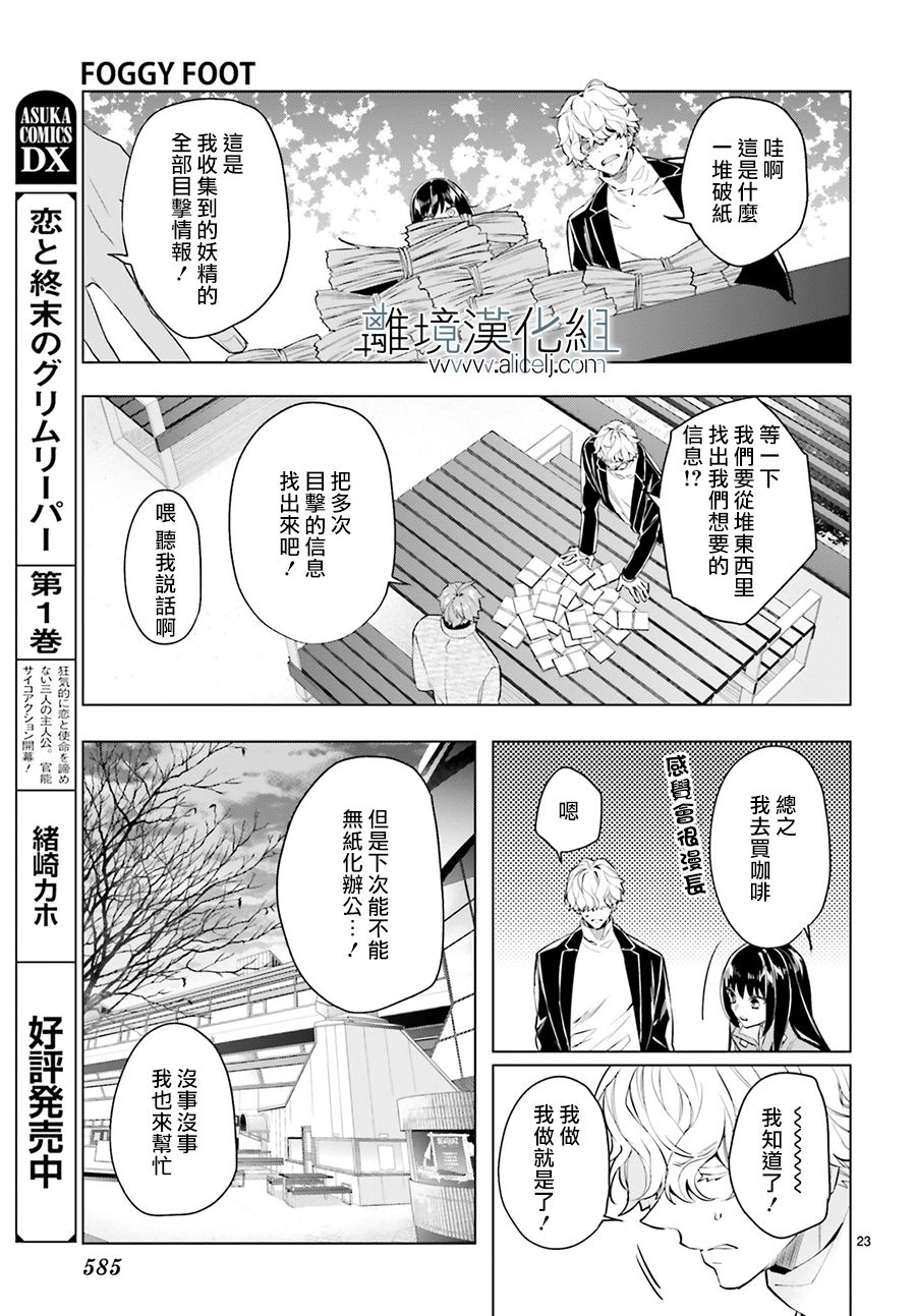 《FOGGY FOOT》漫画最新章节第14话免费下拉式在线观看章节第【23】张图片