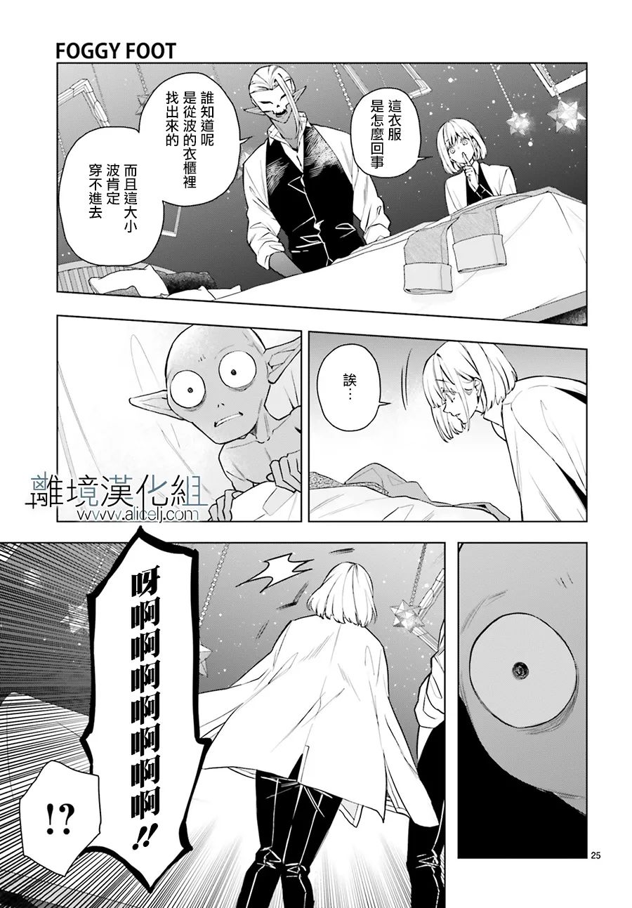 《FOGGY FOOT》漫画最新章节第20话免费下拉式在线观看章节第【25】张图片