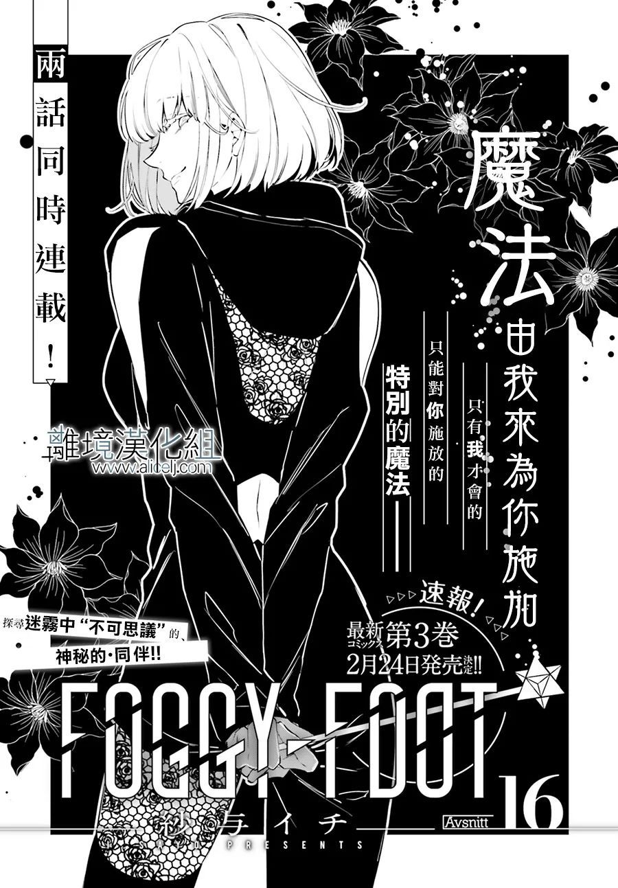 《FOGGY FOOT》漫画最新章节第16话免费下拉式在线观看章节第【1】张图片