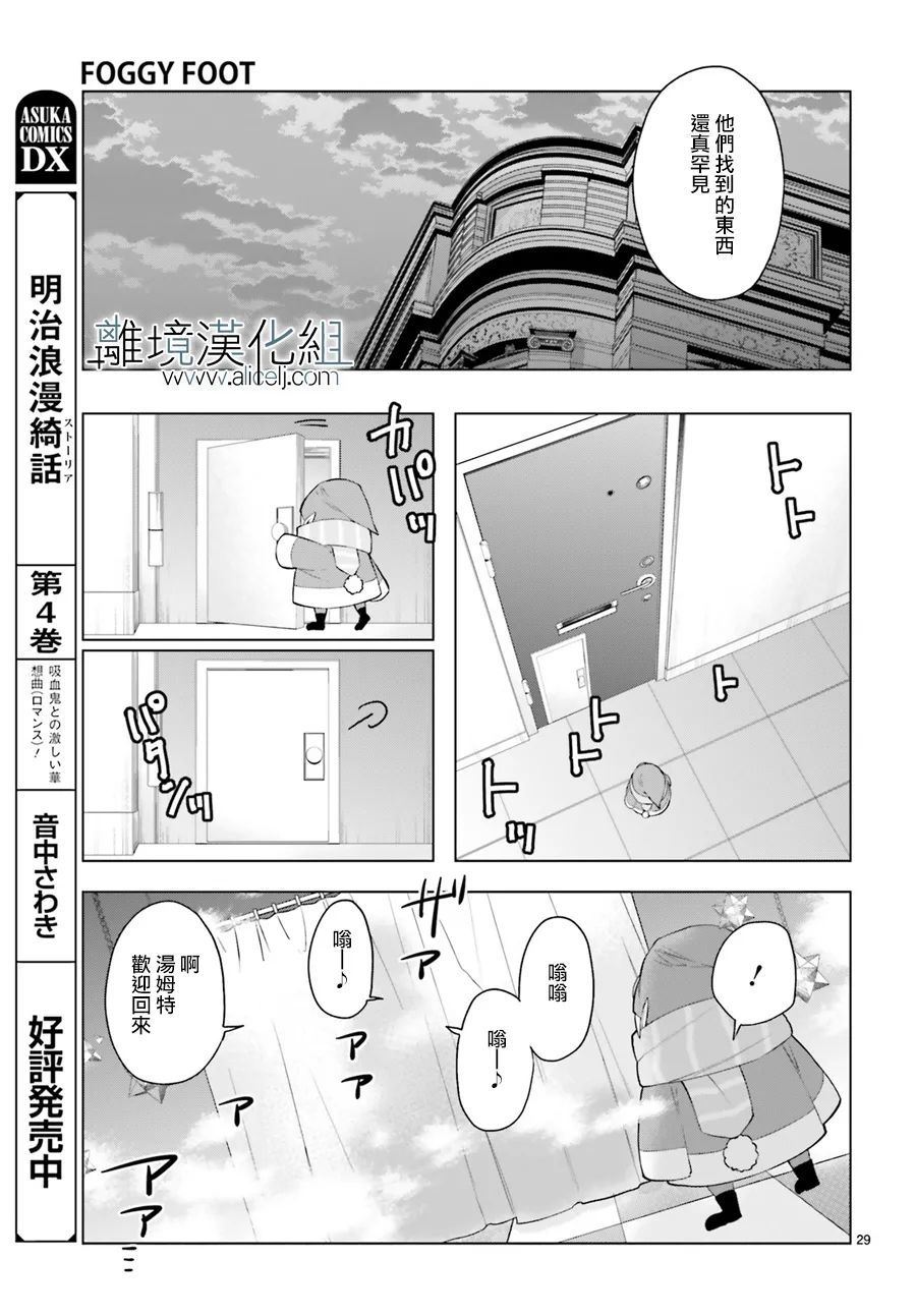 《FOGGY FOOT》漫画最新章节第17话免费下拉式在线观看章节第【29】张图片