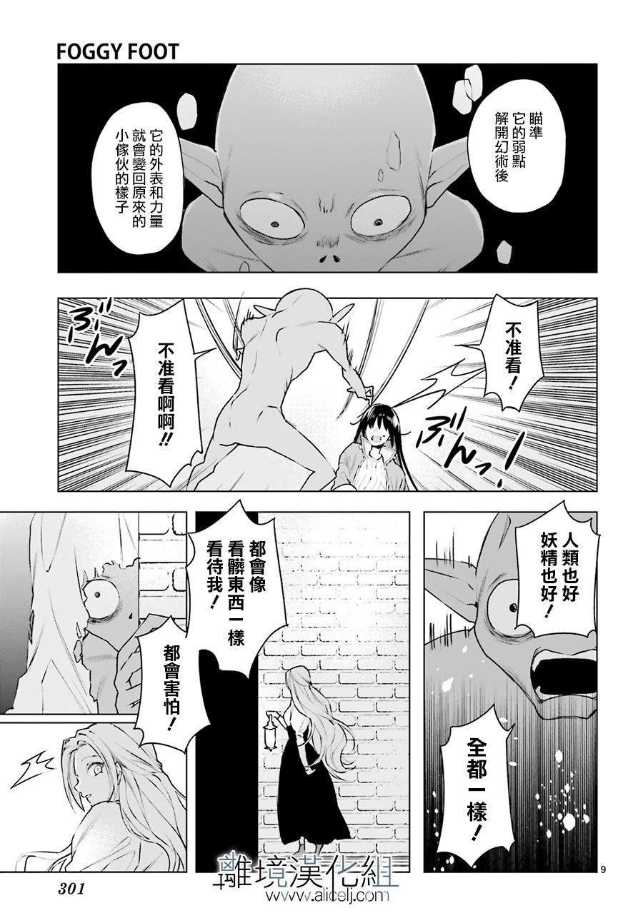 《FOGGY FOOT》漫画最新章节第12话免费下拉式在线观看章节第【9】张图片