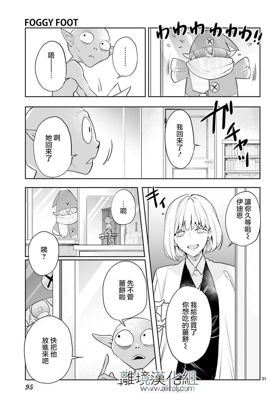 《FOGGY FOOT》漫画最新章节第19话免费下拉式在线观看章节第【31】张图片