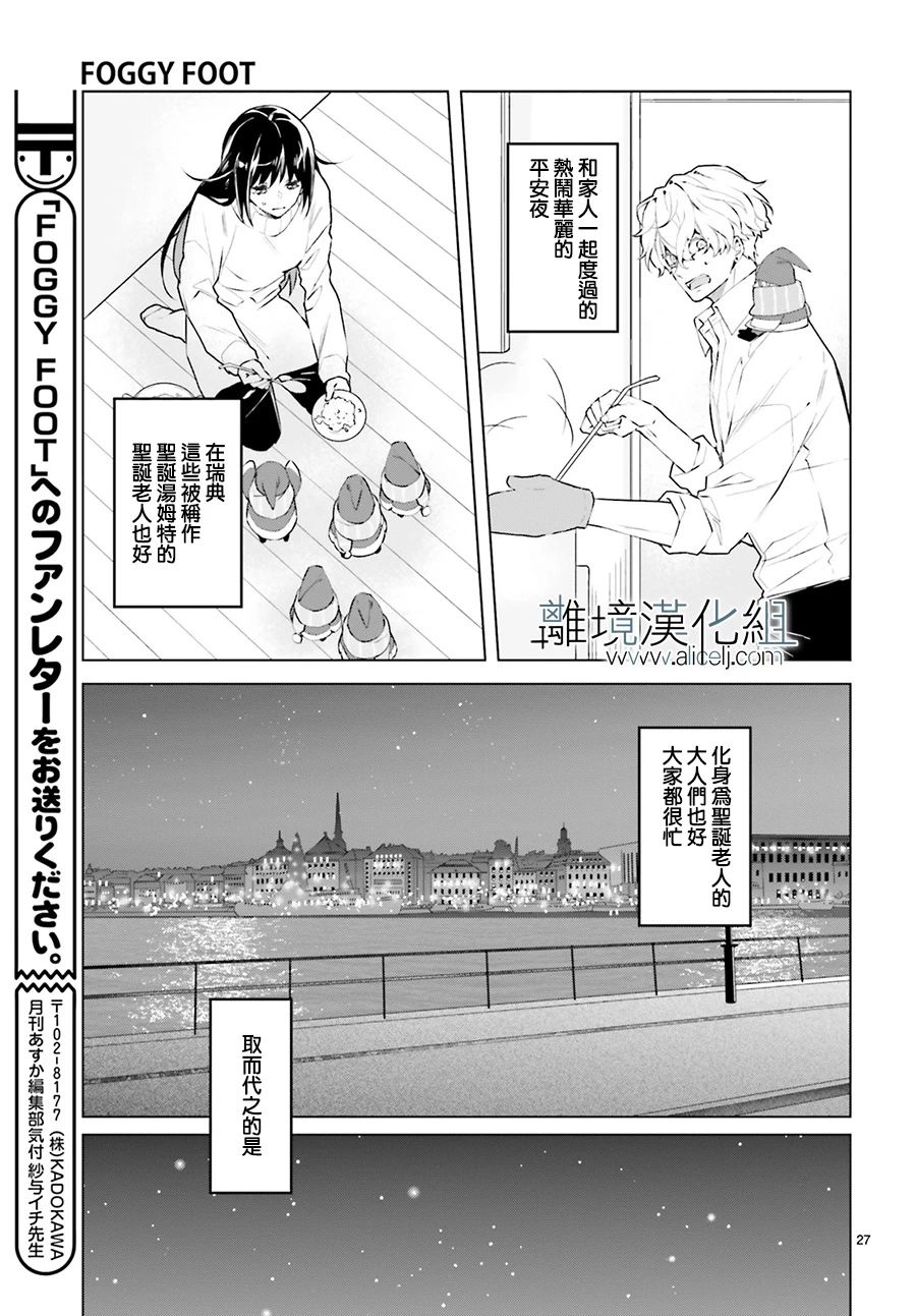 《FOGGY FOOT》漫画最新章节第8话免费下拉式在线观看章节第【27】张图片