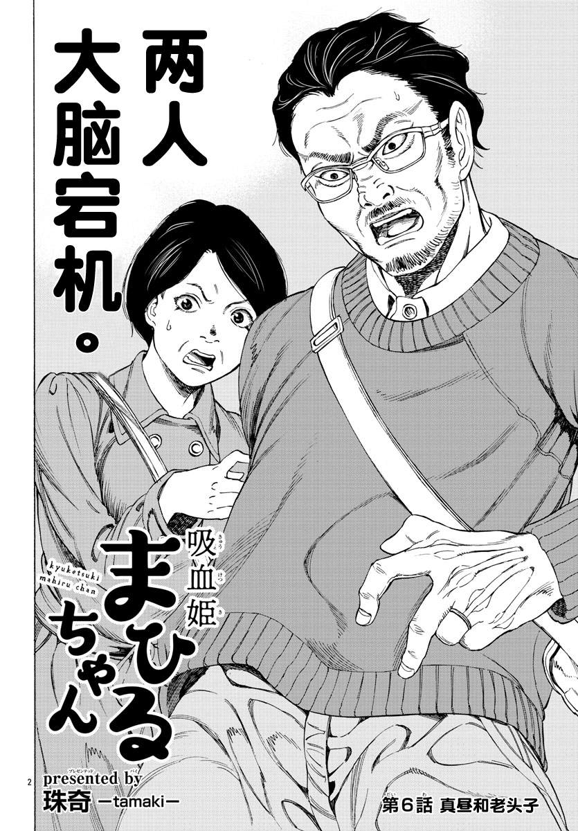 《吸血姬真昼酱》漫画最新章节第6话免费下拉式在线观看章节第【3】张图片