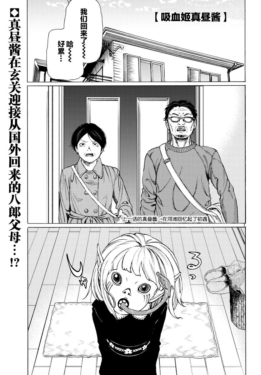 《吸血姬真昼酱》漫画最新章节第6话免费下拉式在线观看章节第【2】张图片