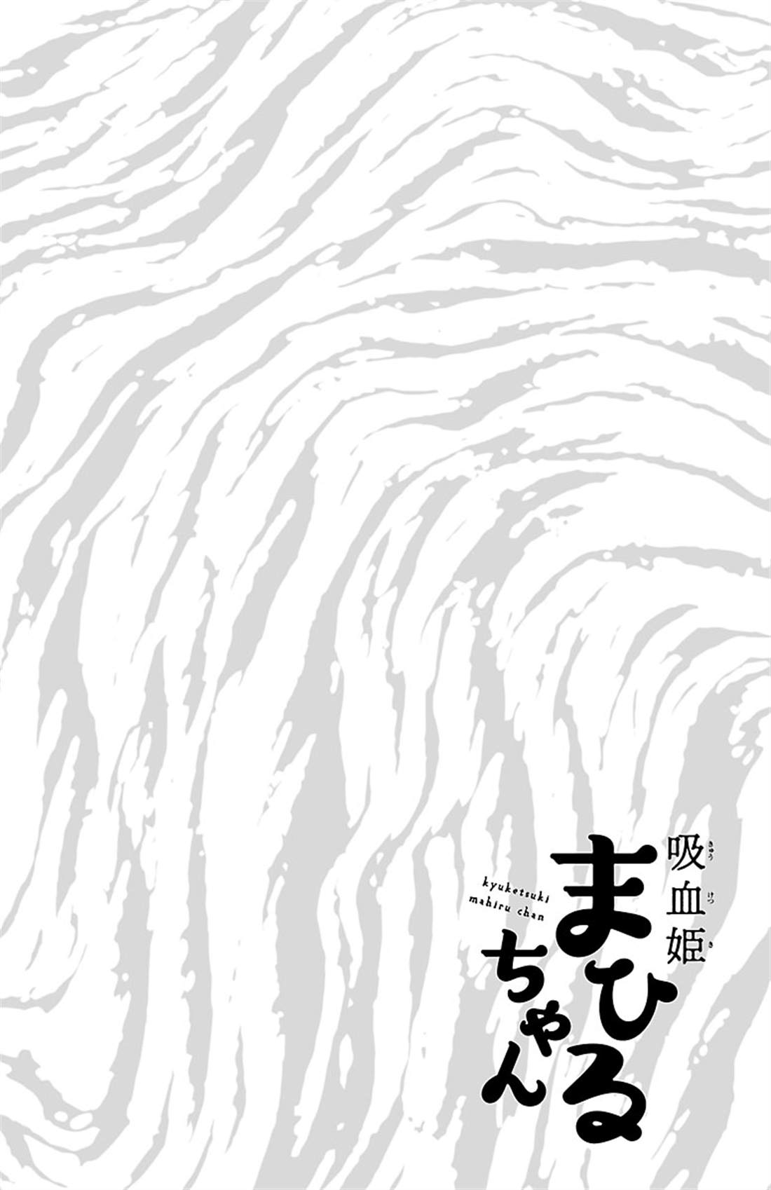 《吸血姬真昼酱》漫画最新章节第1话免费下拉式在线观看章节第【8】张图片