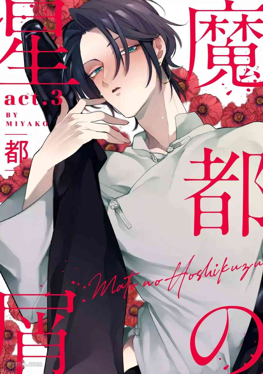 《魔都的星尘》漫画最新章节第3话免费下拉式在线观看章节第【1】张图片