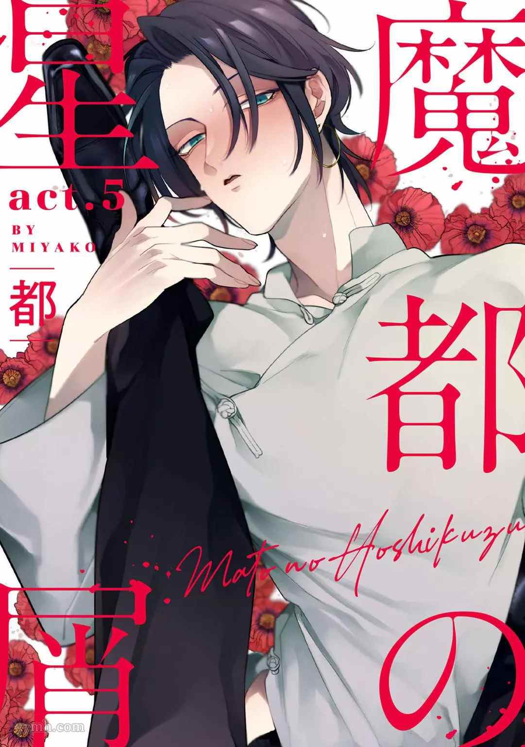 《魔都的星尘》漫画最新章节第5话免费下拉式在线观看章节第【1】张图片