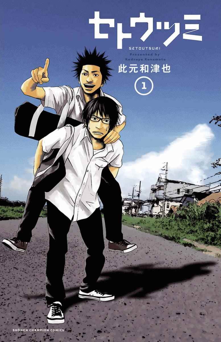 《濑户内海》漫画最新章节第0话免费下拉式在线观看章节第【3】张图片