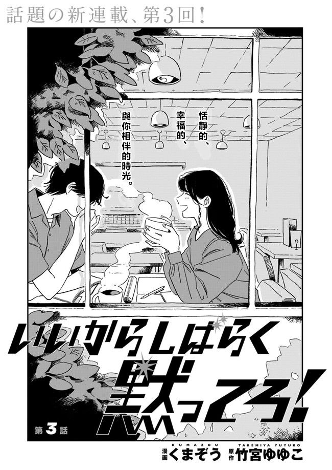 《好了暂时别说话》漫画最新章节第3话免费下拉式在线观看章节第【1】张图片