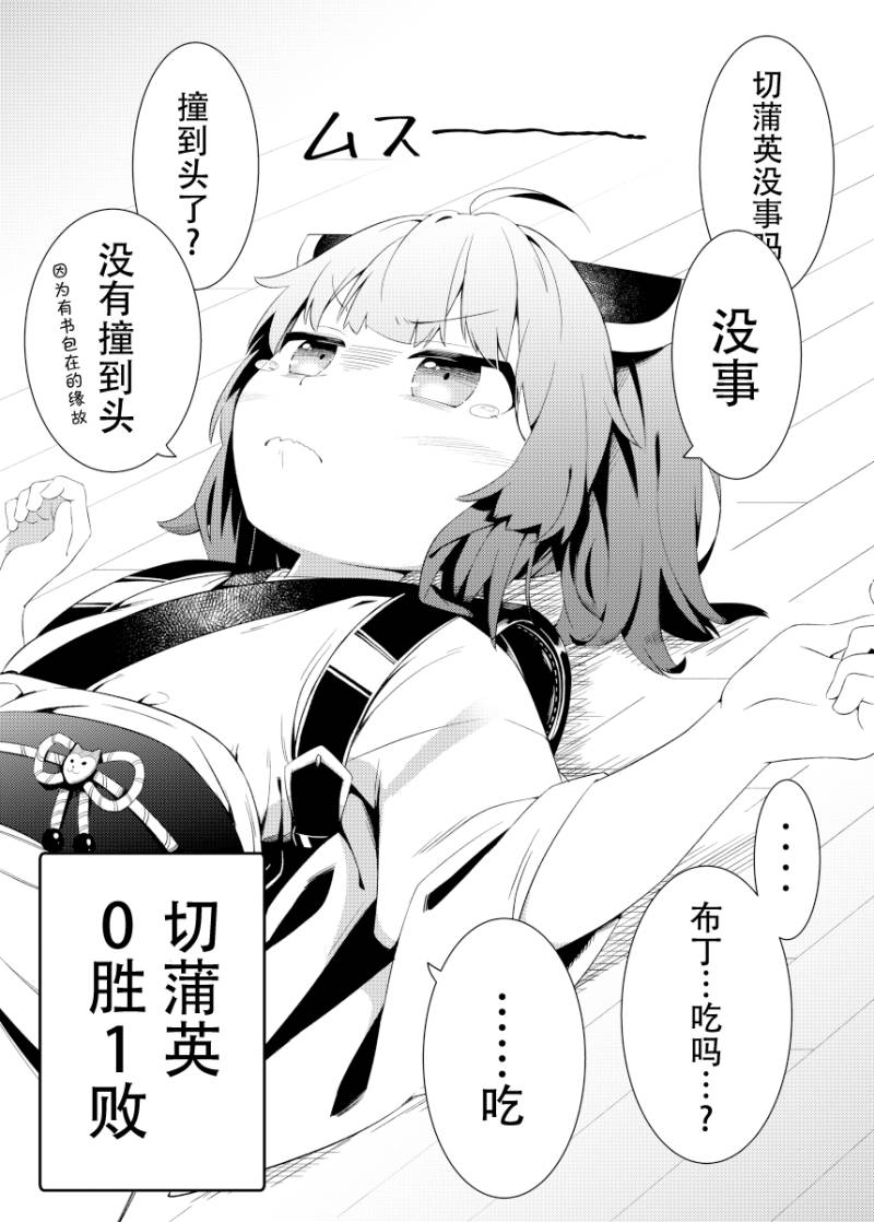 《切蒲英的日常》漫画最新章节短篇免费下拉式在线观看章节第【10】张图片